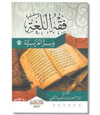Image of FIQH AL-LUGAH WA SIRR AL-ARABIYYA